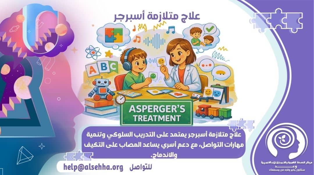 كيفية علاج متلازمة أسبرجر والتعامل معها